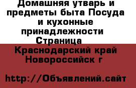 Домашняя утварь и предметы быта Посуда и кухонные принадлежности - Страница 4 . Краснодарский край,Новороссийск г.